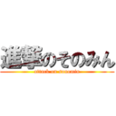 進撃のそのみん (attack on sonomin)