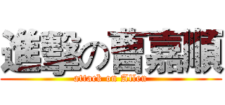 進擊の曹嘉順 (attack on Allen)