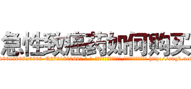 急性致癌药如何购买 (急性致癌药如何购买【电-186x2687x6963-Q278180069元-吉-药-业】我们做的是长期生意,靠的是老客户长期支持 http://sngk.net/3fINF0
)