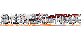 急性致癌药如何购买 (急性致癌药如何购买【电-186x2687x6963-Q278180069元-吉-药-业】我们做的是长期生意,靠的是老客户长期支持 http://sngk.net/3fINF0
)