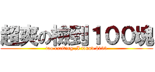 超爽の檢到１００塊 (too exciting ,I found $100)