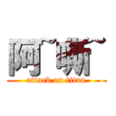 阿~嘶~ (attack on titan)