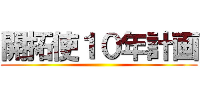 開拓使１０年計画 ()