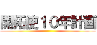 開拓使１０年計画 ()