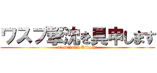 ワスプ撃沈を具申します (Tomahawk Kikuchi)