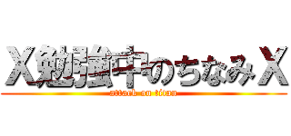 Ｘ勉強中のちなみＸ (attack on titan)