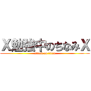 Ｘ勉強中のちなみＸ (attack on titan)
