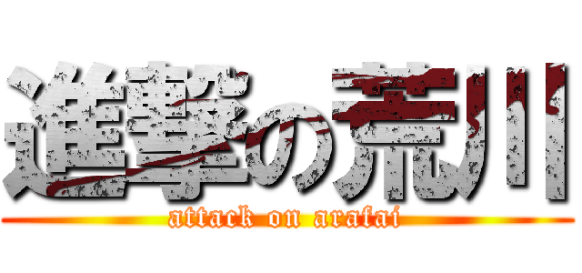 進撃の荒川 (attack on arafai)