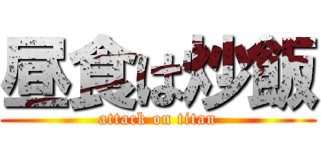 昼食は炒飯 (attack on titan)