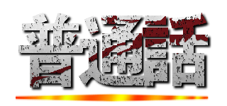 普通話 ()