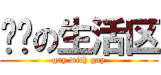 卡吧の生活区 (gay with gay)