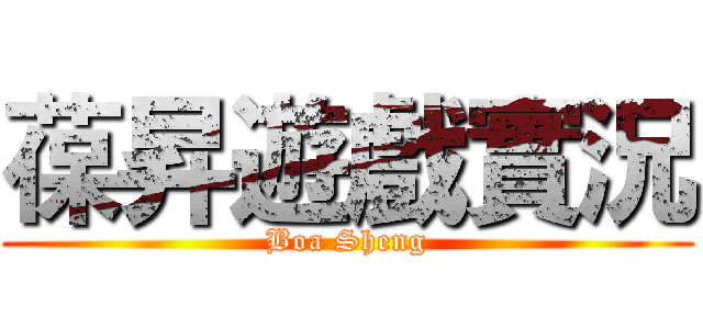 葆昇遊戲實況 (Boa Sheng)