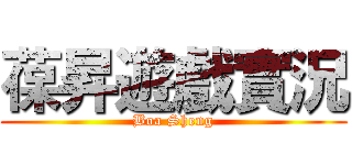 葆昇遊戲實況 (Boa Sheng)