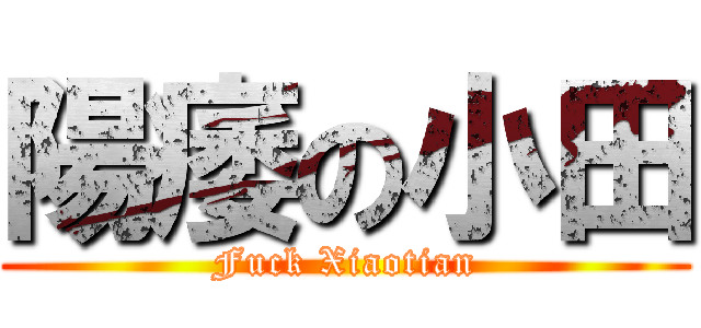 陽痿の小田 (Fuck Xiaotian)