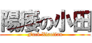 陽痿の小田 (Fuck Xiaotian)