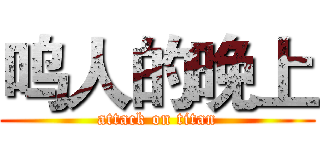 呜人的晚上 (attack on titan)
