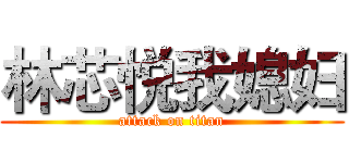 林芯悦我媳妇 (attack on titan)
