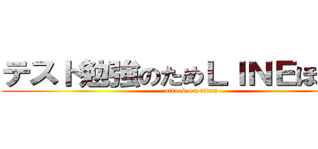 テスト勉強のためＬＩＮＥほーち！ (attack on titan)