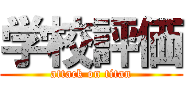 学校評価 (attack on titan)