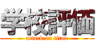 学校評価 (attack on titan)