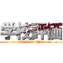 学校評価 (attack on titan)