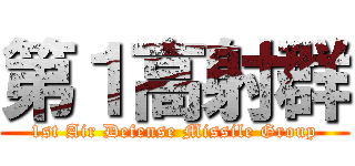 第１高射群 (1st Air Defense Missile Group)