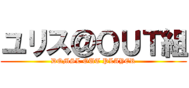 ユリス＠ＯＵＴ組 (DQMSL OUT PLAYER)