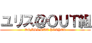 ユリス＠ＯＵＴ組 (DQMSL OUT PLAYER)