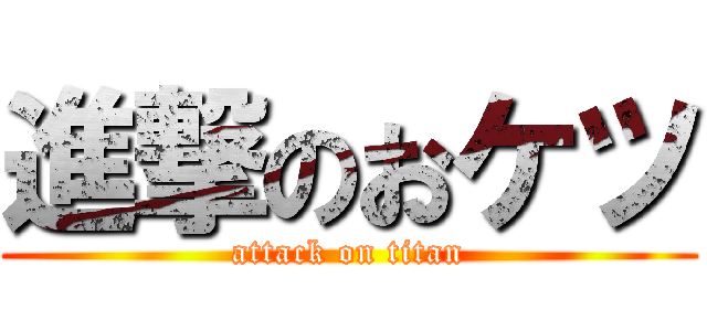 進撃のおケツ (attack on titan)