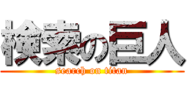 検索の巨人 (search on titan)