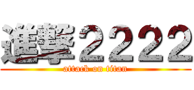 進撃２２２２ (attack on titan)