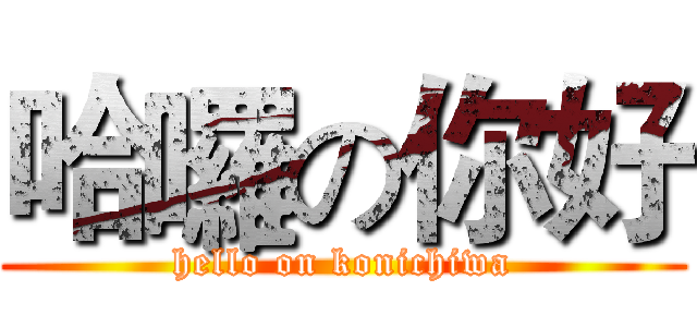 哈囉の你好 (hello on konichiwa)