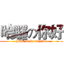 哈囉の你好 (hello on konichiwa)