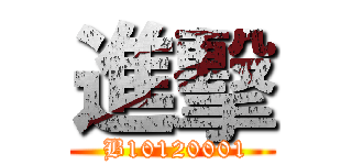 進擊 ( B10120001)