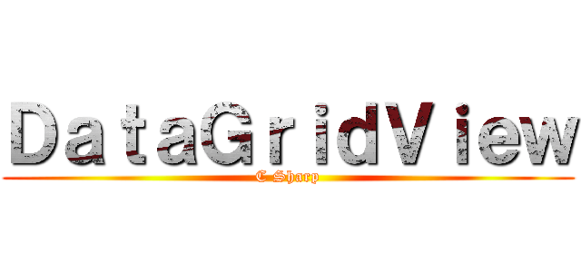 ＤａｔａＧｒｉｄＶｉｅｗ (C Sharp)
