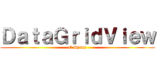 ＤａｔａＧｒｉｄＶｉｅｗ (C Sharp)