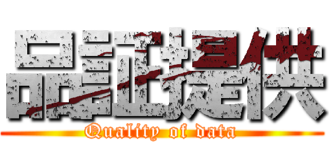 品証提供 (Quality of data)