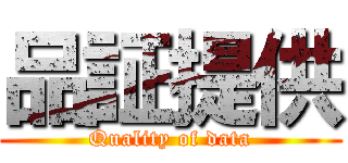 品証提供 (Quality of data)