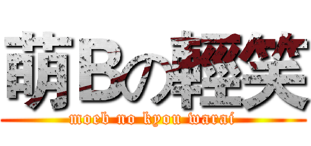 萌Ｂの輕笑 (moeb no kyou warai)