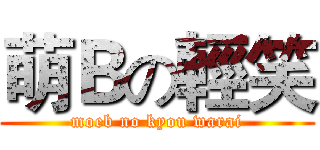 萌Ｂの輕笑 (moeb no kyou warai)
