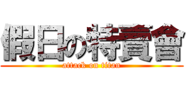 假日の特賣會 (attack on titan)