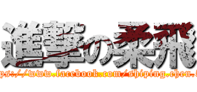 進撃の柔飛 (https://www.facebook.com/shiping.chen.54)