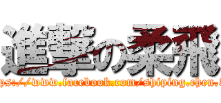 進撃の柔飛 (https://www.facebook.com/shiping.chen.54)
