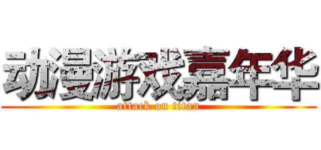 动漫游戏嘉年华 (attack on titan)