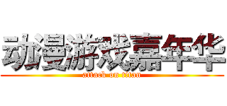 动漫游戏嘉年华 (attack on titan)