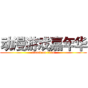 动漫游戏嘉年华 (attack on titan)