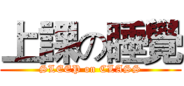 上課の睡覺 (SLEEP on CLASS)