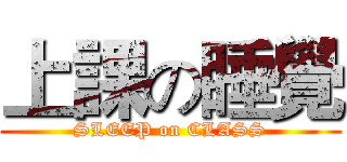 上課の睡覺 (SLEEP on CLASS)