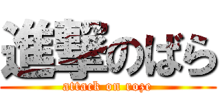 進撃のばら (attack on roze)