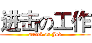 进击の工作 (attack on Job)